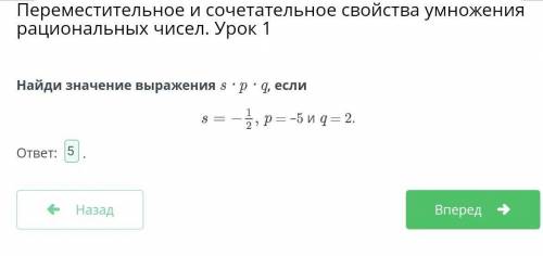 Найди значение выражения s ∙ p ∙ q, еслиp = –5 и q = 2.​