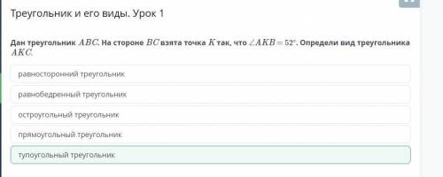 Дан треугольник ABC. На стороне BC взята точка K так, что ∠AKB = 52°. Определи вид треугольника AKC.