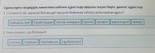 Баламалы энергия көздері Сұрақтарға сөздердің көмегімен сөйлем құрастыру арқылы жауап беріп, диалог