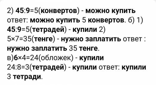 6. Реши задачи. а) За 6 конвертов заплатили 54 тенге. Сколько конвертов по такойжецене можно купить