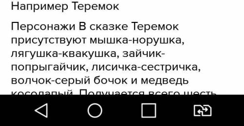 5. Составь предложения. Сказки бывают Слова для справок: о животных, бытовые, волшебные.Назови герое