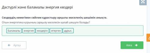 Отын-энергетика қорының сарқылу мәселесін қалай шешуге болады? көздеріндұрыс.игергенБаламалыэнергия​