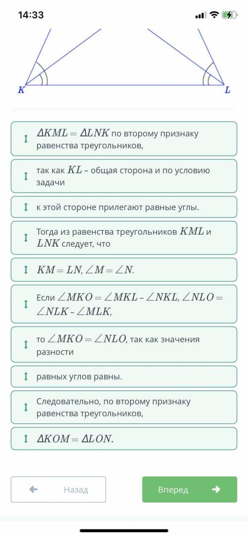 На рисунке ∠MKL = ∠NLK, ∠NKL = ∠MLK. Докажи, что треугольники KOM и LON равны. ￼∆KML = ∆LNK по второ