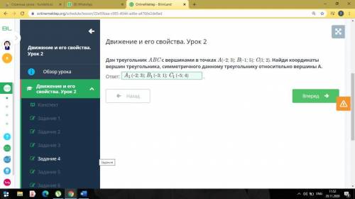 Дан треугольник ABC с вершинами в точке А( -2: 3) Б( - 1: 5) c(1: 2) найди координаты вершин треугол