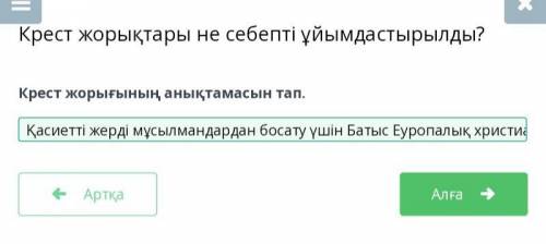 Крест жорығының анықтамасын тап.