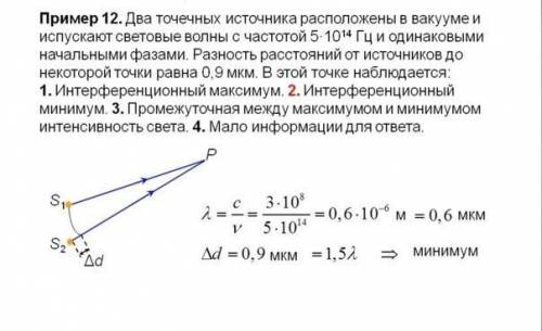 Два точечных источника расположены в вакууме и испускают световые волны с частотой 5·1014 Гц и одина