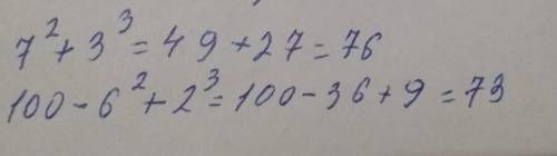 Составь и запиши выражения. Найди их значения. 1. К квадрату числа 7 прибавить 3 в кубе, 2. От 100