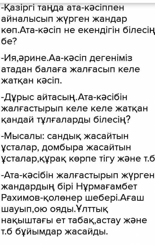 7-тапсырма. «Ата кәсіп» тақырыбына диалог құрыңдар. Сұрақ қою арқылы өзара дәлелдеңдер.1) Ата кәсіп