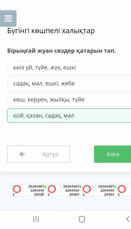 Бірыңғай жуан сөздер қатарын тап. қой, қазан, садақ, мал көш, керуен, жылқы, түйе садақ, мал, ешкі,