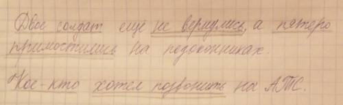 Подчеркнуть главные члены предложения: Двое солдат ещё не вернулись.Четверо сидят в креслах, а пятер