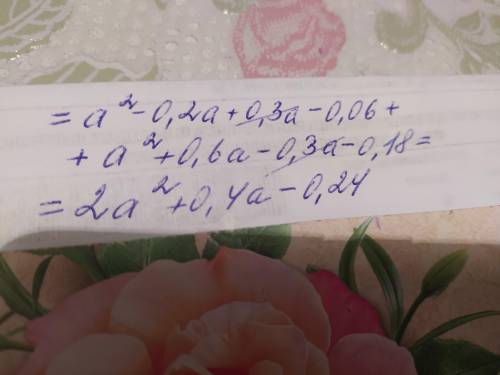 (а+0,3)(а-0,2)+(а-0,3)(а+0,6) НАДО УПРОСТИТЬ ВЫРОЖЕНИЕ