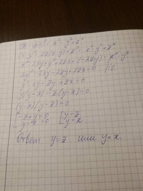 Решить уравнение : 〖 (х-у+z)〗^2 = х^2 - у^2 + z^(2 )