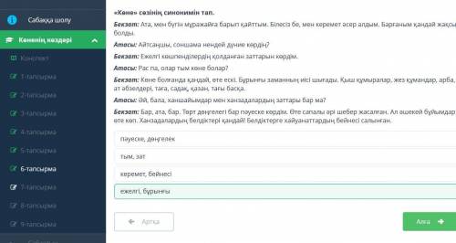 Көненің көздері Мәтінде қарамен берілген сөздің антонимін тап.Бекзат: Ата, мен бүгін мұражайға барып