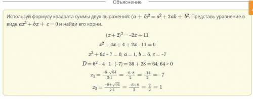 Найди корни уравнения: (х + 2)2 = -2х + 11.Верный ответ:​