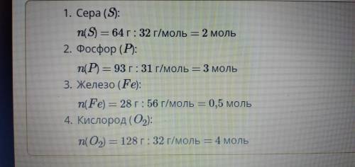 Установи соответствие между массой и количеством вещества. Сера т = 64 гп — 3 мольФосфор т = 93 гп=