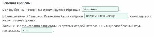 Заполни пробелы. В эпоху бронзы кочевники строили куполообразные .В Центральном и Северном Казахстан