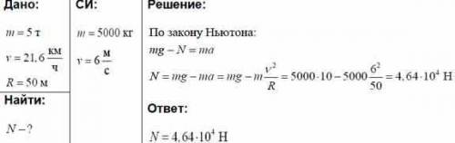 Задача. Автомобиль массой 5 т движется по выпуклому мосту, радиус кривизны которого 50м. Определить