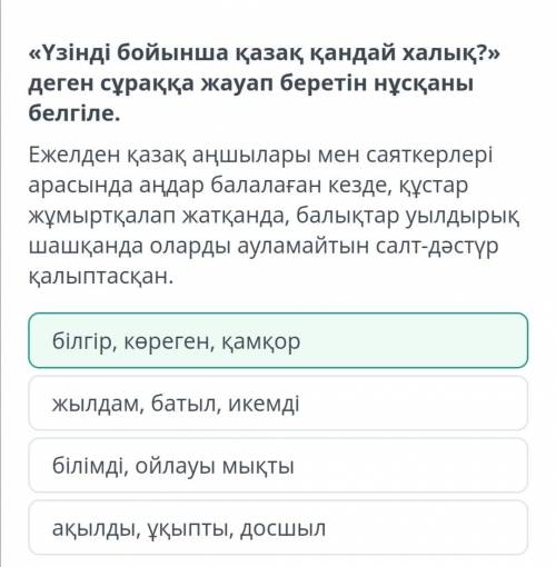 «Үзінді бойынша қазақ қандай халық?» деген сұраққа жауап беретін нұсқаны белгіле. Ежелден қазақ аңшы