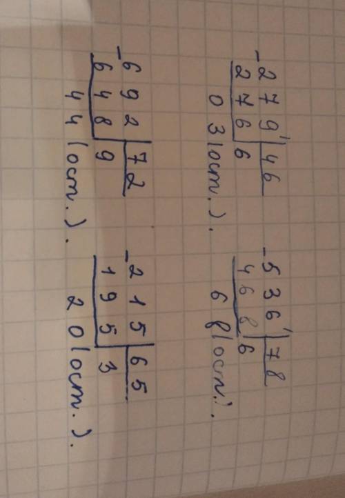 сделайте фото (в столбик примеры) ДОМАШНЕЕ ЗАДАНИЕ Выполни деление с остатком и проверь. ОБъ 279:46