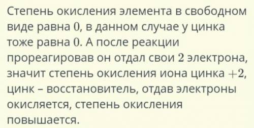 Определи степень окисления цинка до и после реакции.