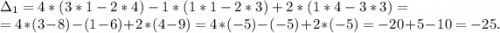 \Delta_1=4*(3*1-2*4)-1*(1*1-2*3)+2*(1*4-3*3)=\\=4*(3-8)-(1-6)+2*(4-9)=4*(-5)-(-5)+2*(-5)=-20+5-10=-25.