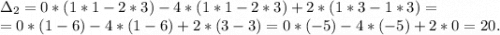 \Delta_2=0*(1*1-2*3)-4*(1*1-2*3)+2*(1*3-1*3)=\\=0*(1-6)-4*(1-6)+2*(3-3)=0*(-5)-4*(-5)+2*0=20.