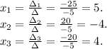 x_1=\frac{\Delta_1}{\Delta} =\frac{-25}{-5} =5.\\x_2=\frac{\Delta_2}{\Delta}=\frac{20}{-5} =-4.\\x_3=\frac{\Delta_3}{\Delta}=\frac{-20}{-5} =4.