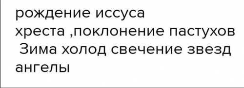 Задание № 2. Сравни картины и стихотворение Б.Л. Пастернака. Удалось ли поэту воплотить свой замысел