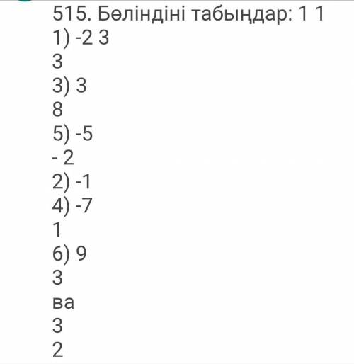 515. Бөліндіні табыңдар: 1 11) -2 333) 385) -5- 22) -14) -716) 93ва32​