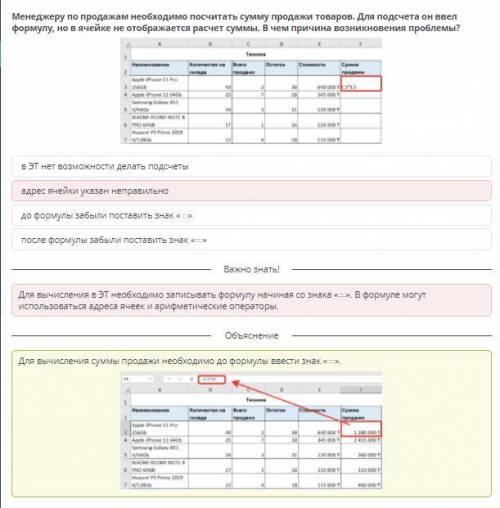 Менеджеру по продажам необходимо посчитать сумму продажи товаров. Для подсчета он ввел формулу, но в