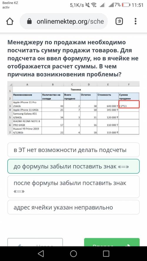 Менеджеру по продажам необходимо посчитать сумму продажи товаров. Для подсчета он ввел формулу, но в