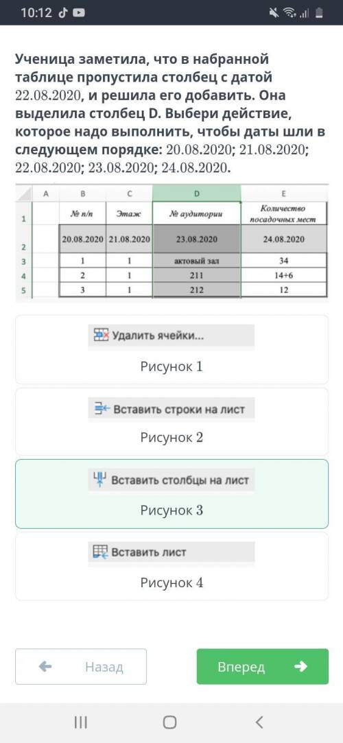 Ученица заметила, что в набранной таблице пропустила столбец с датой 22.08.2020, и решила его добави