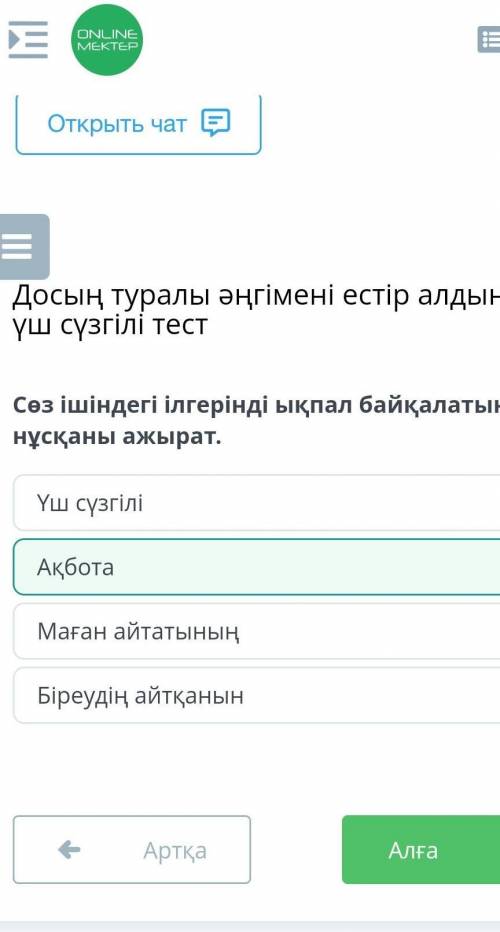 Сөз ішіндегі ілгерінді ықпал байқалатын нұсқаны ажырат. АқботаМаған айтатыныңҮш сүзгіліБіреудің айтқ