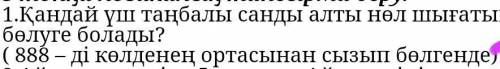 Қандай үш таңбалы санды алты нөл шығатындай етіп теңбөлуге болады? ​