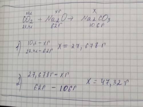 10 л оксида углерода (4) прореагировали с оксидом натрия. Найдите массу оксида натрия, вступившего в