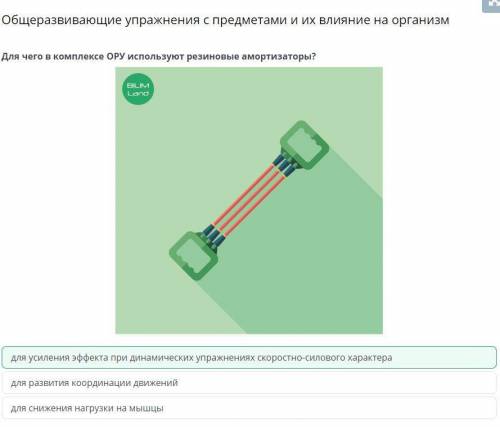 Для чего в комплексе ОРУ используют резиновые амортизаторы? для снижения нагрузки на мышцы для усиле