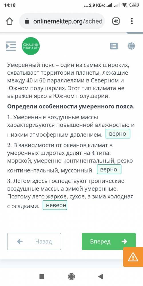 Определи особенности умеренного пояса. 1. Умеренные воздушные массы характеризуются повышенной влажн