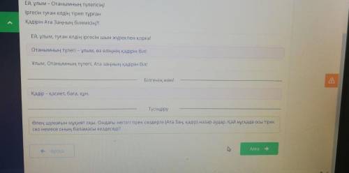 Аумақтың мазмұнына сәйкес тұжырымды көрсет. Еліне арналатын тілегі шын,Ей, ұлым - Отанымның түлегісі