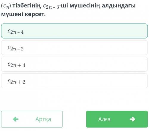 Укажи член последовательности (cn), который предшествует члену c2n – 3. c2n – 4c2n – 2c2n + 2c2n + 4