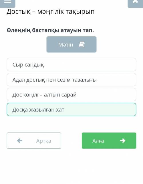 Достық – мәңгілік тақырып Өлеңнің бастапқы атауын тап.Сыр сандықДосқа жазылған хатАдал достық пен се