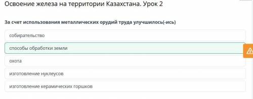 Освоение железа на территории Казахстана. Урок 2 За счет использования металлических орудий труда ул