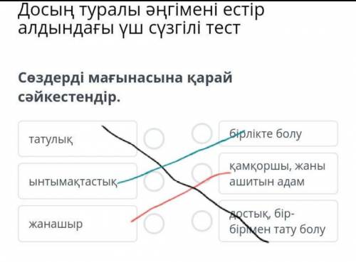 Сөздерді мағынасына қарай сәйкестендір