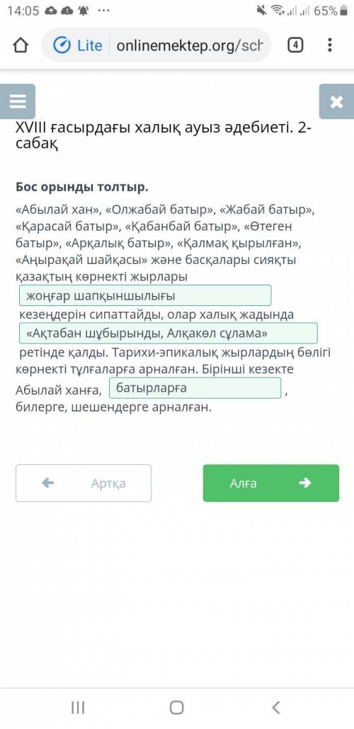 Бос орынды толтыр. «Абылай хан», «Олжабай батыр», «Жабай батыр», «Қарасай батыр», «Қабанбай батыр»,