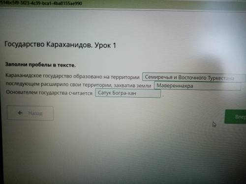 Государство Караханидов. Урок 1 Заполни пробелы в тексте.Караханидское государство образовано на тер