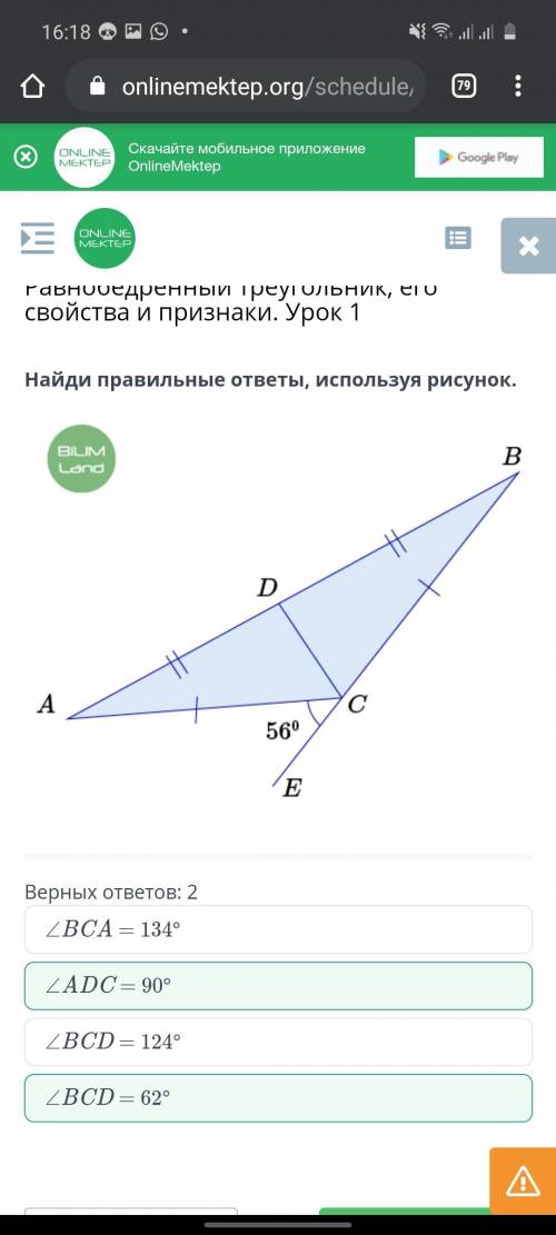 Найди правильные ответы, используя рисунок. Верных ответов: 2∠BCA = 134°∠ADC = 90°∠BCD = 62°∠BCD = 1