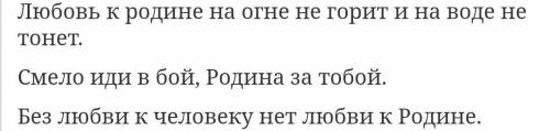 1. О любви к Родине - поговорки на русском языке и нужно казахские пословицы. 2. О бережном отношени