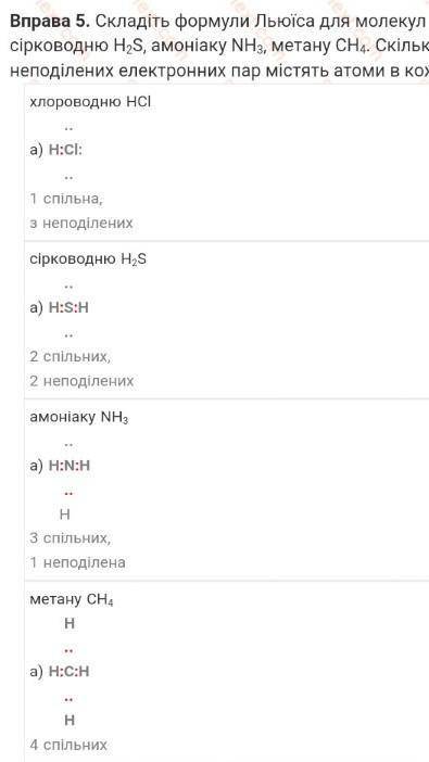 Складіть формули Льюїса для молекул хлороводню HCI, сірководню H2S, амоніаку NH3, метану CH4.Скільки