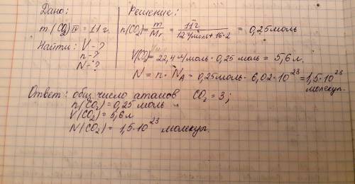 1. Вычислите объем, количество вещества, число молекул и об- щее число атомов в 11 г оксида углерода