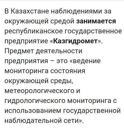 Чем занимаются: Государственная служба Казгидромета.