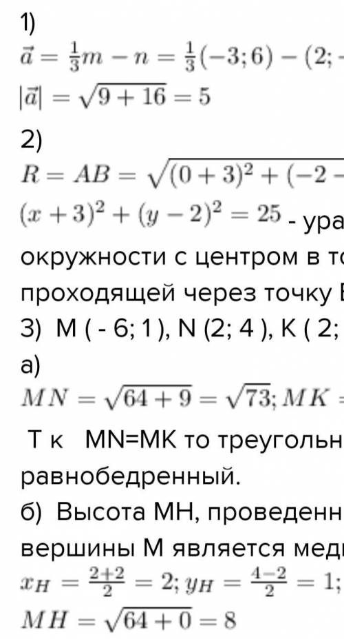 1.Найдите координаты и длину вектора a , если a=3m-n , m{-3;6} ,n{2,-2} . 2.Напишите уравнение окруж